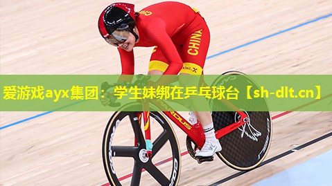 学生妹绑在乒乓球台 学生妹绑在乒乓球台