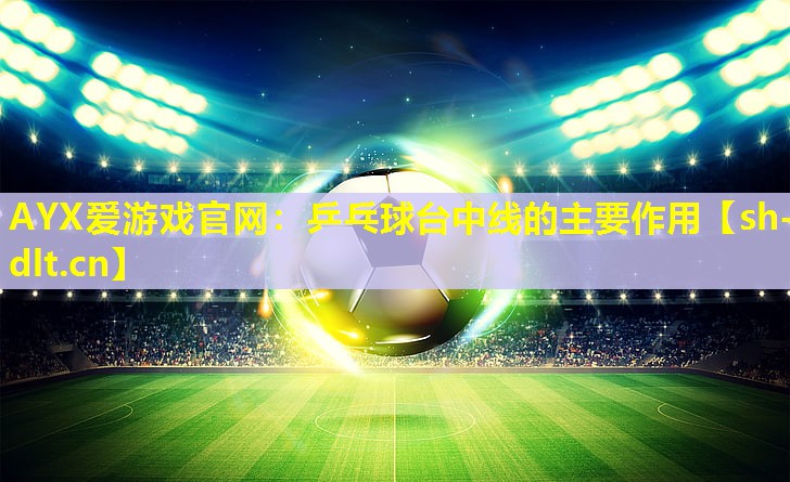 乒乓球台中线的主要作用 乒乓球台中线的主要作用