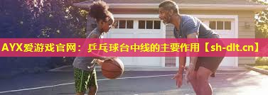 乒乓球台中线的主要作用 乒乓球台中线的主要作用