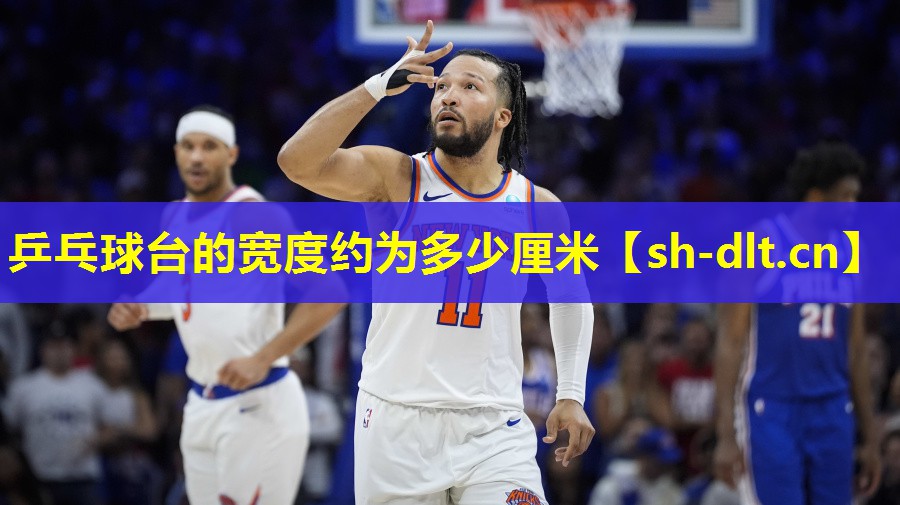 乒乓球台的宽度约为多少厘米 乒乓球台的宽度约为多少厘米