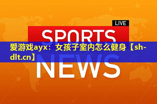 女孩子室内怎么健身 女孩子室内怎么健身