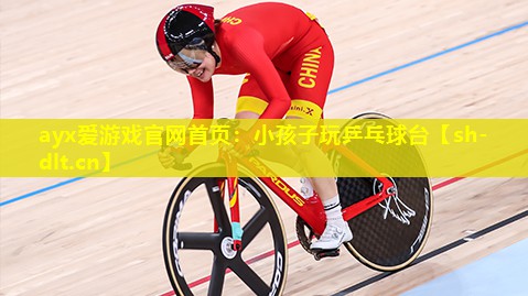 小孩子玩乒乓球台 小孩子玩乒乓球台