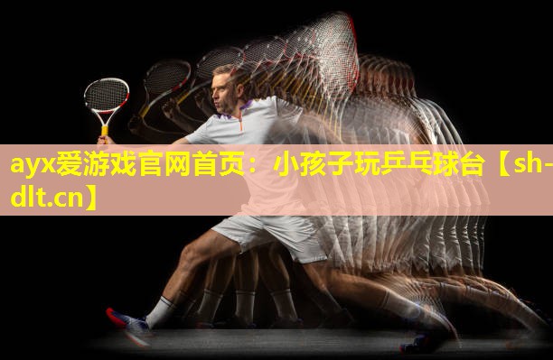 小孩子玩乒乓球台 小孩子玩乒乓球台