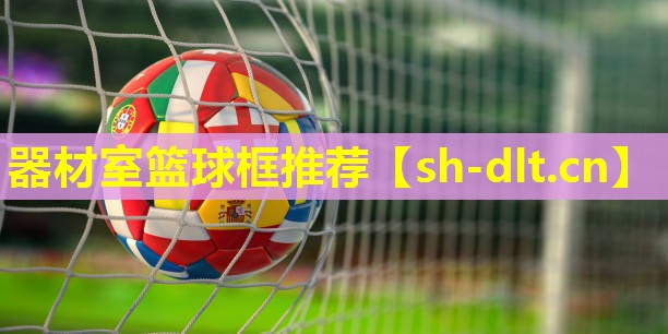 器材室篮球框推荐 器材室篮球框推荐