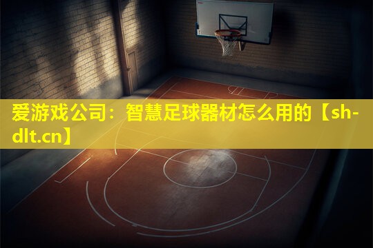 智慧足球器材怎么用的 智慧足球器材怎么用的