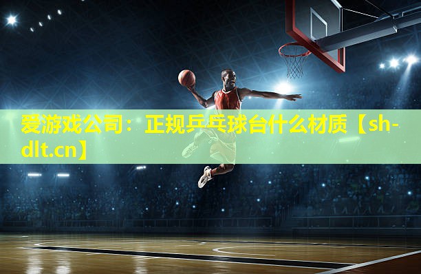 正规乒乓球台什么材质 正规乒乓球台什么材质