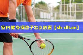 室内健身操垫子怎么放置 室内健身操垫子怎么放置