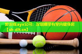 深圳哪里有室内健身房 深圳哪里有室内健身房