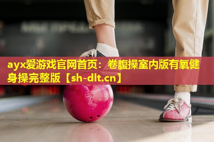 卷腹操室内版有氧健身操完整版 卷腹操室内版有氧健身操完整版