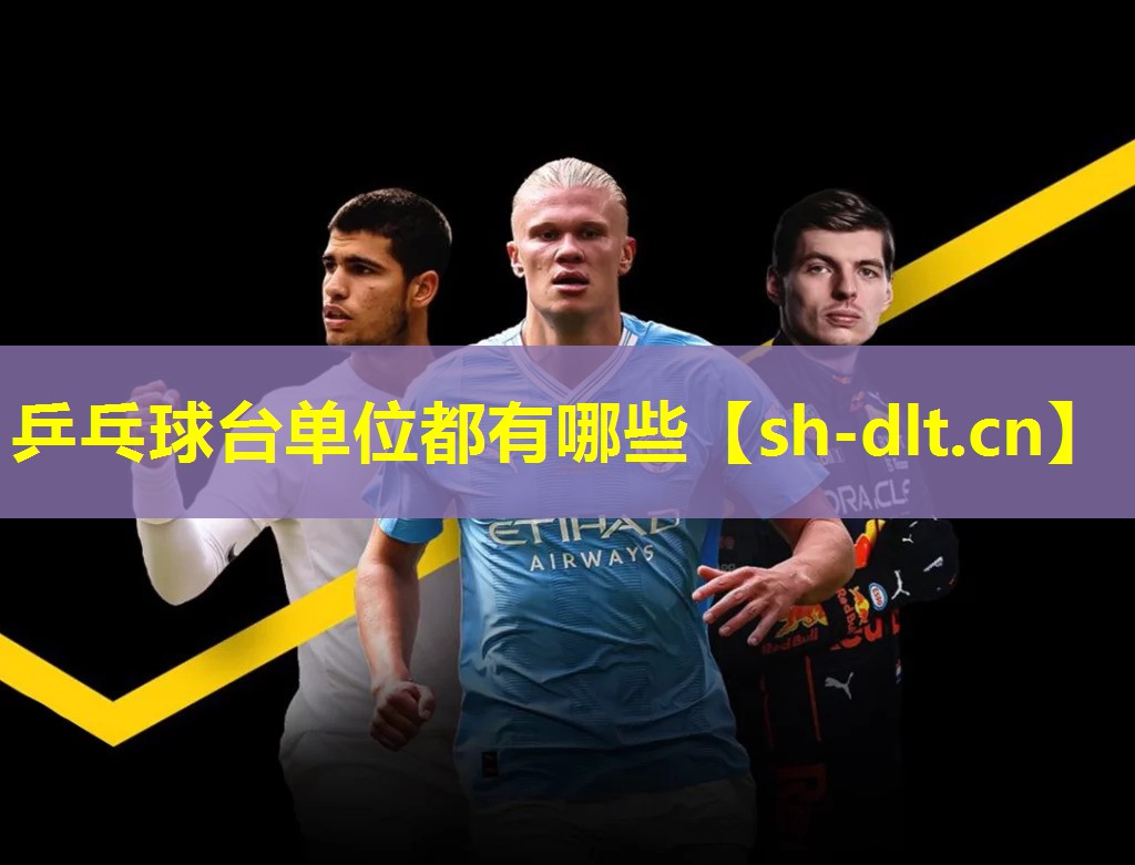 乒乓球台单位都有哪些 乒乓球台单位都有哪些