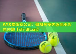 健身房室内泳池水浑浊去哪 健身房室内泳池水浑浊去哪