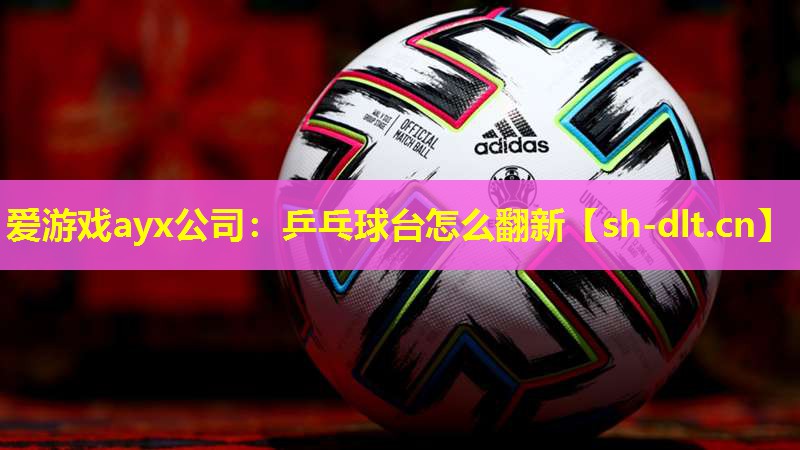 乒乓球台怎么翻新 乒乓球台怎么翻新