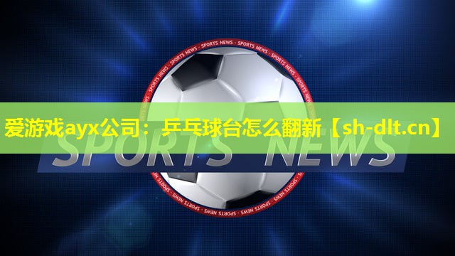 乒乓球台怎么翻新 乒乓球台怎么翻新