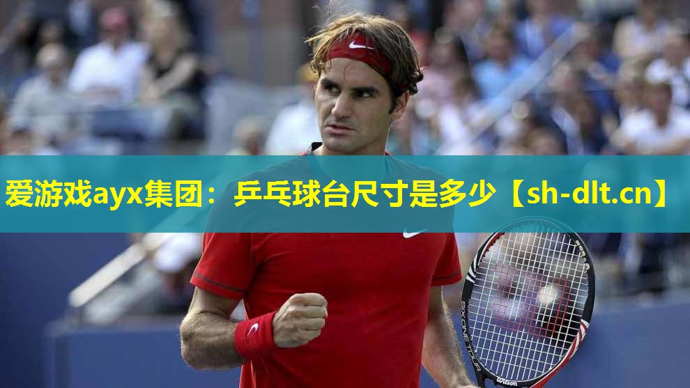乒乓球台尺寸是多少 乒乓球台尺寸是多少