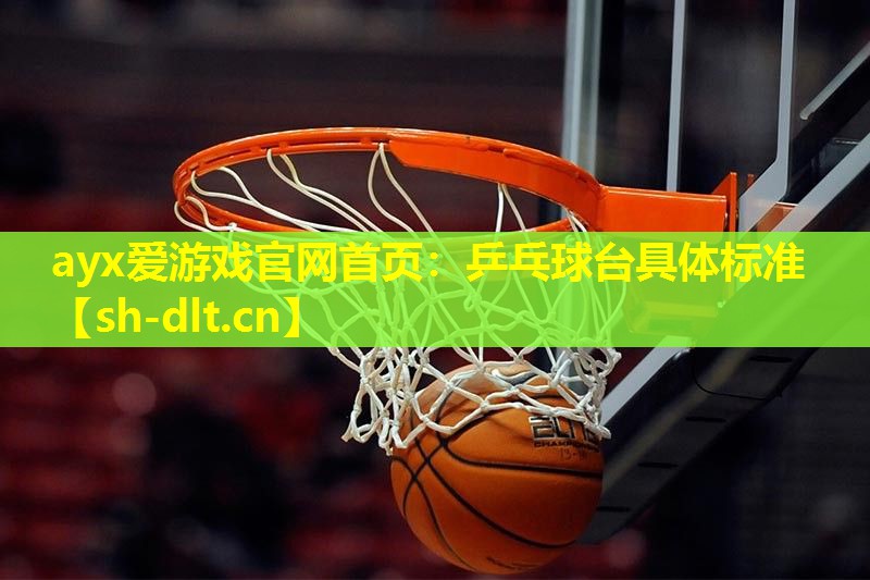 乒乓球台具体标准 乒乓球台具体标准