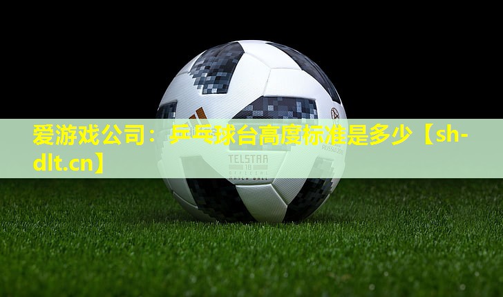 乒乓球台高度标准是多少 乒乓球台高度标准是多少