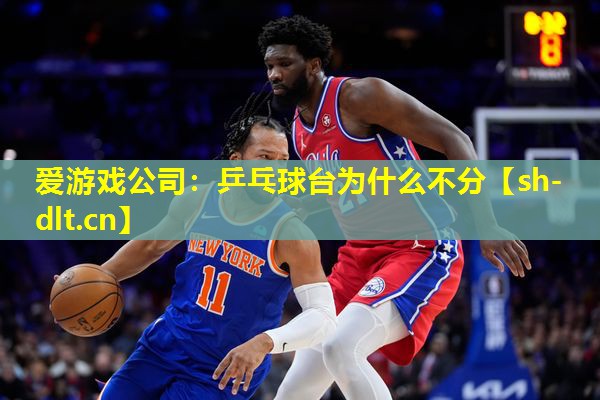 乒乓球台为什么不分 乒乓球台为什么不分