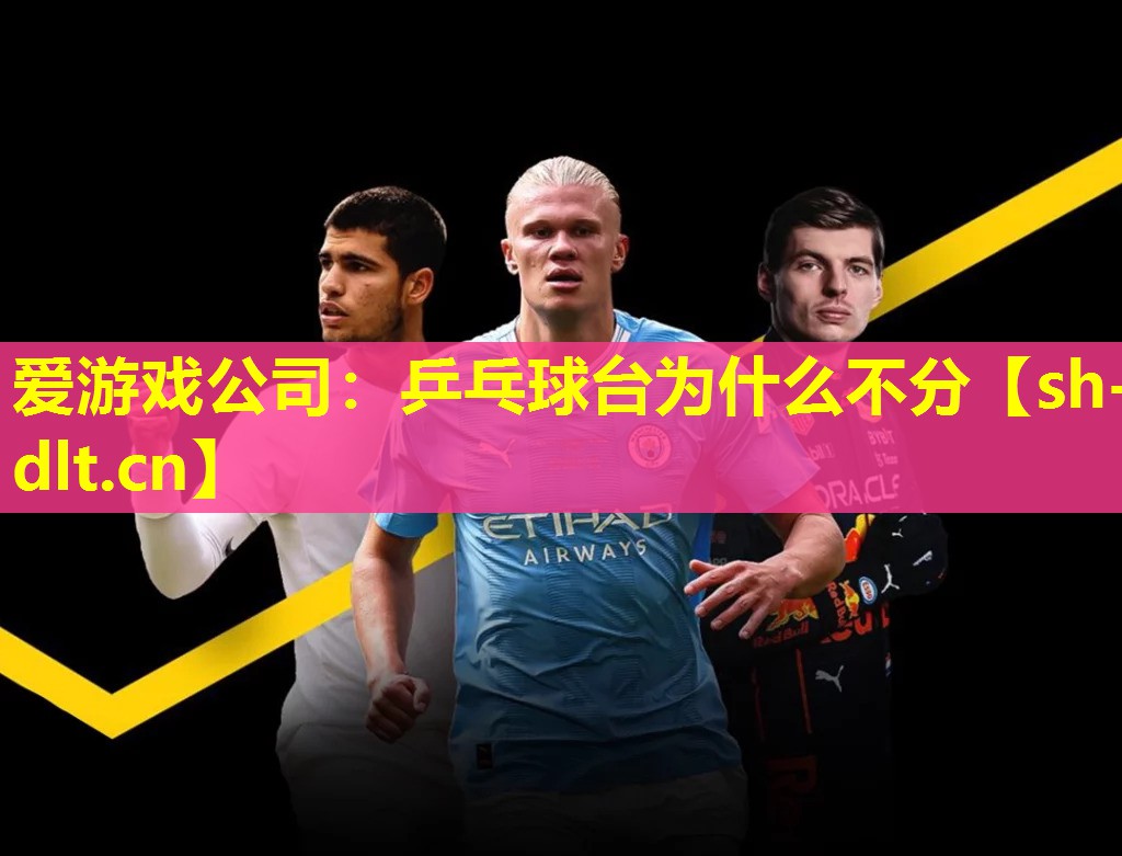 乒乓球台为什么不分 乒乓球台为什么不分