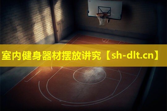 室内健身器材摆放讲究 室内健身器材摆放讲究