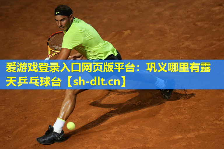 巩义哪里有露天乒乓球台 巩义哪里有露天乒乓球台