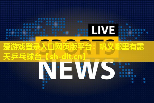 巩义哪里有露天乒乓球台 巩义哪里有露天乒乓球台