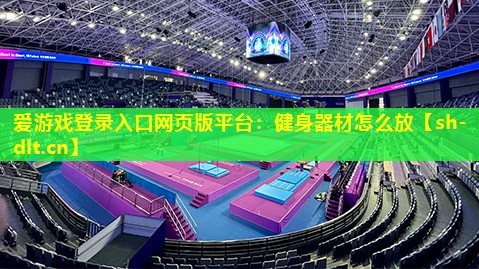健身器材怎么放 健身器材怎么放