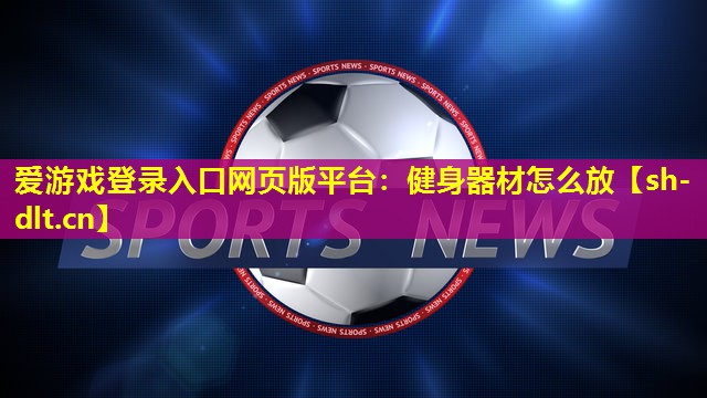 健身器材怎么放 健身器材怎么放