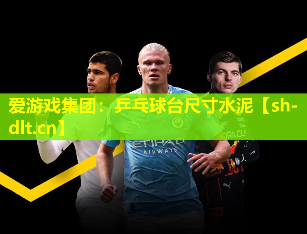 乒乓球台尺寸水泥 乒乓球台尺寸水泥