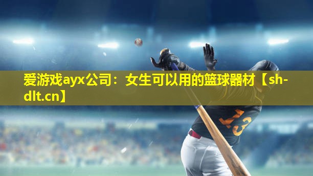 女生可以用的篮球器材 女生可以用的篮球器材