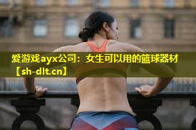 女生可以用的篮球器材 女生可以用的篮球器材