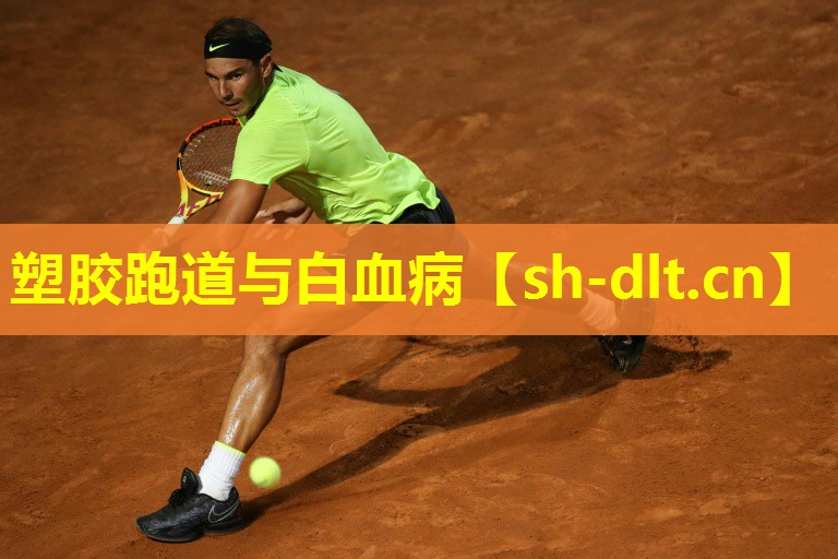 塑胶跑道与白血病 塑胶跑道与白血病
