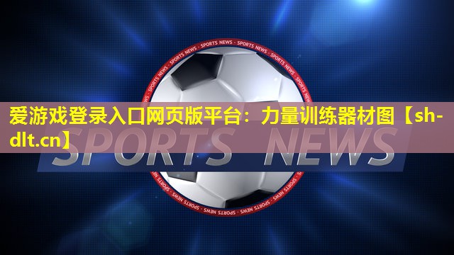 力量训练器材图 力量训练器材图