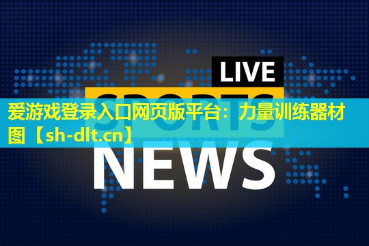 力量训练器材图 力量训练器材图