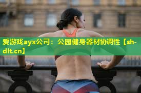 公园健身器材协调性 公园健身器材协调性