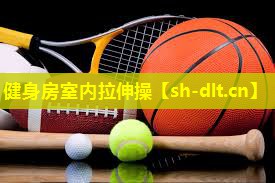 健身房室内拉伸操 健身房室内拉伸操