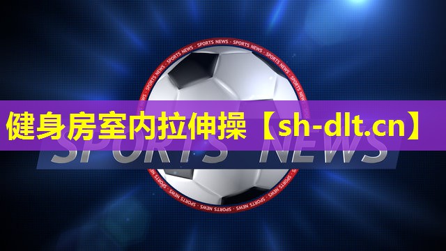 健身房室内拉伸操 健身房室内拉伸操