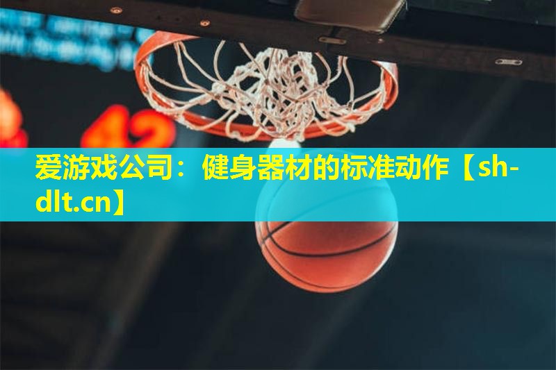 健身器材的标准动作 健身器材的标准动作