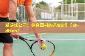 健身器材的标准动作 健身器材的标准动作