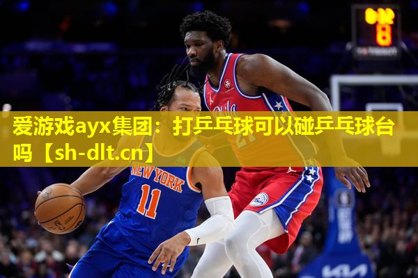 打乒乓球可以碰乒乓球台吗 打乒乓球可以碰乒乓球台吗
