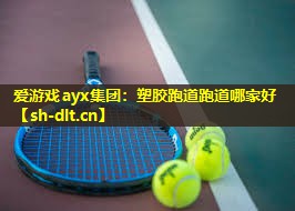 塑胶跑道跑道哪家好 塑胶跑道跑道哪家好