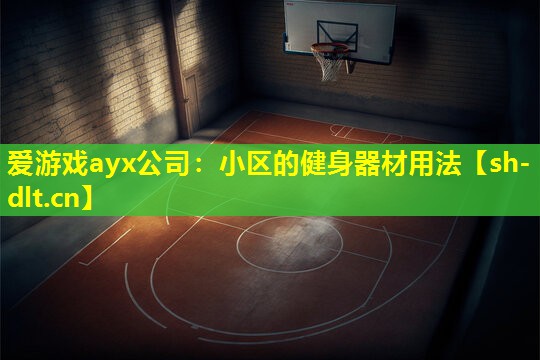 小区的健身器材用法 小区的健身器材用法