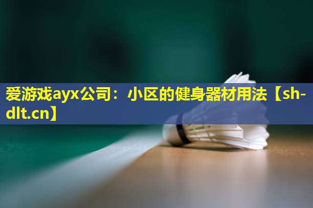 小区的健身器材用法 小区的健身器材用法