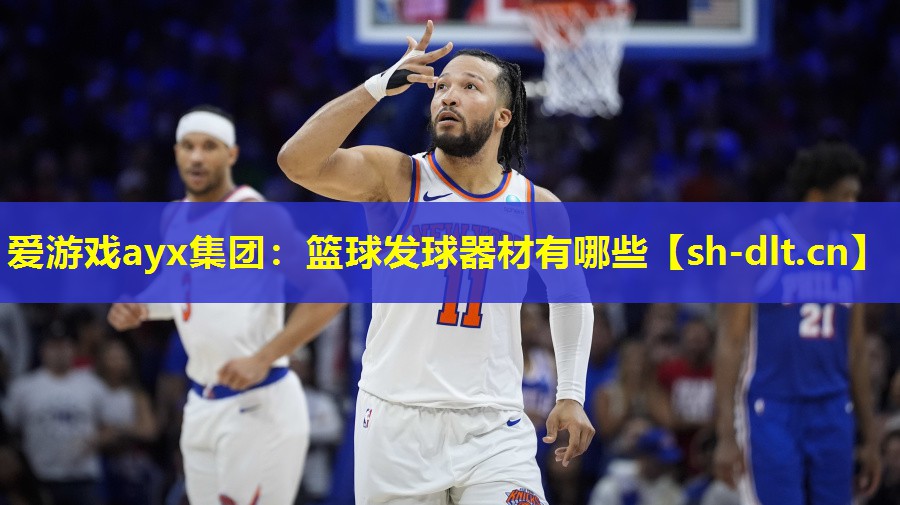 篮球发球器材有哪些 篮球发球器材有哪些
