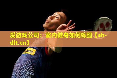 室内健身如何练腿 室内健身如何练腿