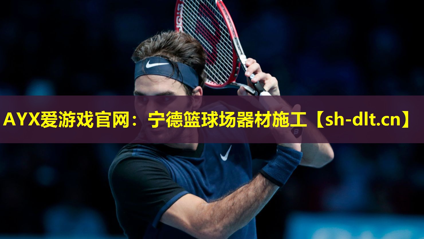 宁德篮球场器材施工 宁德篮球场器材施工