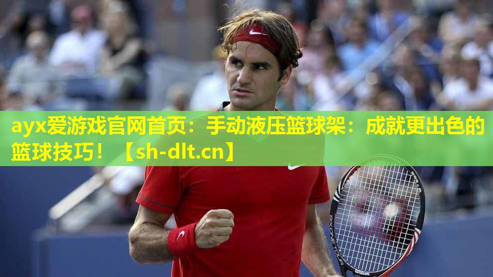 手动液压篮球架:成就更出色的篮球技巧! 手动液压篮球架:成就更出色的篮球技巧!
