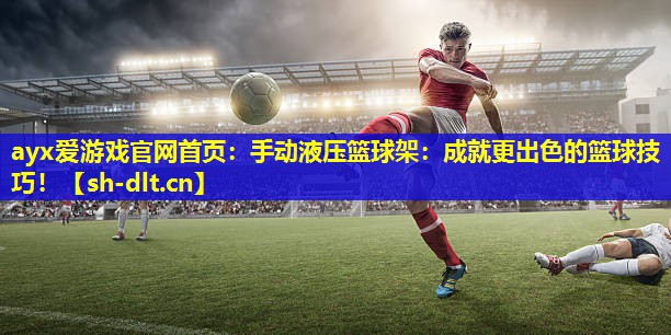 手动液压篮球架:成就更出色的篮球技巧! 手动液压篮球架:成就更出色的篮球技巧!