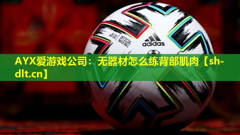 无器材怎么练背部肌肉 无器材怎么练背部肌肉
