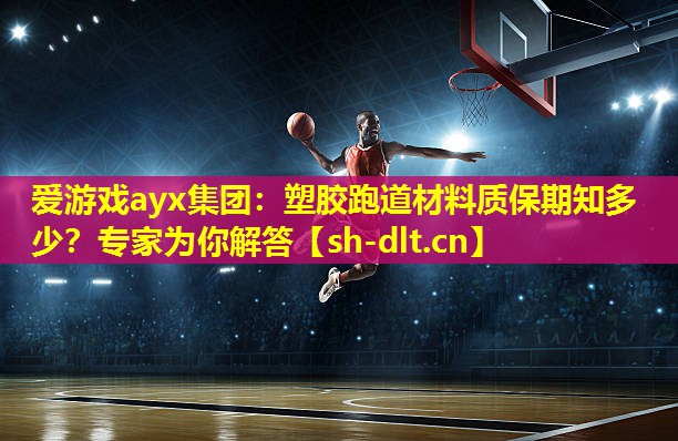 塑胶跑道材料质保期知多少?专家为你解答 塑胶跑道材料质保期知多少?专家为你解答