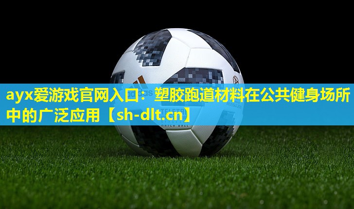 塑胶跑道材料在公共健身场所中的广泛应用 塑胶跑道材料在公共健身场所中的广泛应用